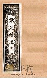 （钦定）续通志  60  卷627-640（1901 PDF版）