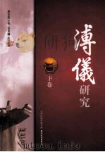 溥仪研究  下（ PDF版）