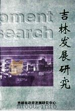 吉林发展研究 1999 PDF电子版封面 吉林政府发展研究中心(编)
