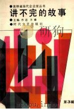 讲不完的故事 1991 PDF电子版封面 7538702237 乔迈,方晴主编