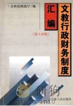 文教行政财务制度汇编 第14册 1999 PDF电子版封面 7206031560 吉林省财政厅编