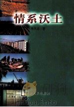情系沃土 1998 PDF电子版封面 7206029914 李凤忠著