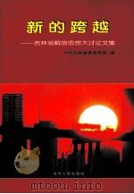 新的跨越 吉林省解放思想大讨论文集 1999 PDF电子版封面 7206028381 中共吉林省委宣传部编