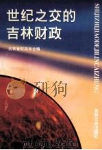 世纪之交的吉林财政 1999 PDF电子版封面 7806265392 吉林省财政学会编