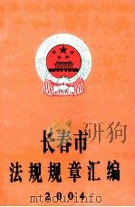长春市法规规章汇编  2004（ PDF版）