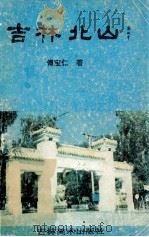 吉林北山 1993 PDF电子版封面 7538603409 傅宝仁著