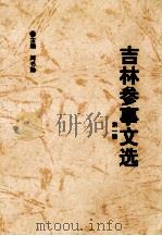 吉林参事文选 第1辑 1994.8-1999.8 1999 PDF电子版封面 闫书勤主编;赖稳贤,苏云龙副主编