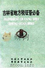 吉林省地方税征管必备 1992 PDF电子版封面 7563404015 杨青林主编;姚素清,刘敬华,翟原,李文阁,魏强副主编