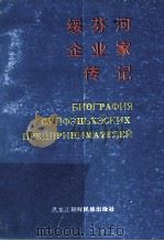 绥芬河企业家传记 1995 PDF电子版封面 7538906150 董淑省,巩福昕编撰