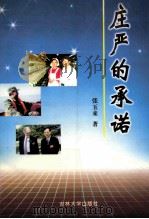 庄严的承诺 1999 PDF电子版封面 7560122671 张玉来著