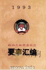 吉林省政协要事汇编  1993年（ PDF版）