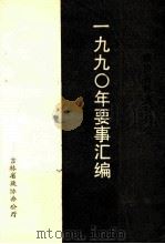 吉林省政协要事汇编1990年（ PDF版）