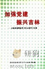 加强党建振兴吉林吉林省委理论学习中心组学习文集   1994  PDF电子版封面  7206022370  吉林省委理论学习中心组秘书组编 