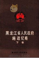 黑龙江省人民政府施政纪略  下   1988  PDF电子版封面  7207006942  黑龙江省人民政府办公厅史志办公室编 