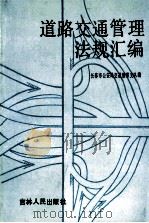 道路交通管理法规汇编 1991 PDF电子版封面 7206012418 长春市公安局交通警察支队编