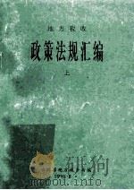 地方税收政策法规汇编  上（1998 PDF版）