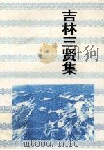 吉林三贤集 1997 PDF电子版封面 7806260285 佟柱臣,金意庵,厉凤舞编著