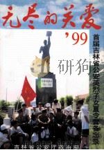 无尽的关爱99首届吉林省公安英烈子女夏令营备忘录（1999 PDF版）