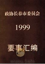 政协长春市委员会  1999  要事汇编（ PDF版）