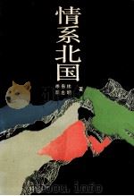 情系北国 1991 PDF电子版封面 7207021542 李东伟,李志明著