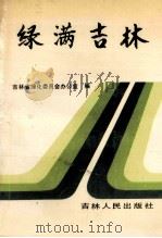 绿满吉林 1989 PDF电子版封面 7206005349 吉林省绿化委员会办公室编