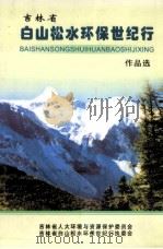 吉林省白山松水环保世纪行宣传活动作品选2003年 PDF电子版封面 寇承甫主编;吉林省人大环境与资源保护委员会,吉林省白山松水环