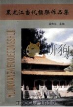 黑龙江当代楹联作品集 1999 PDF电子版封面 7505927124 孟传生主编