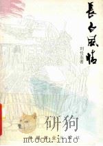长白风情 1993 PDF电子版封面 750381182X 刘伦志著