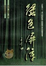 绿色屏障  吉林省“三北”防护林工程建设20年成果荟萃   1999  PDF电子版封面  7503823305  宋文和，金德友主编 