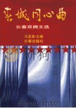 春城同心曲 长春双拥文选 1997 PDF电子版封面 7805734752 马孟寅主编;长春市双拥工作办工室编