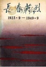 长春英烈 1923.9-1949.9 1989 PDF电子版封面 7805281246 马孟寅主编;长春市民政局编