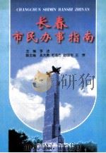 长春市民办事指南 1997 PDF电子版封面 7806060758 李述主编;吴大勇,毛连方,赵国华,王贵副主编