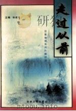 走过从前 百集电视系列片解说词 1997 PDF电子版封面 720602629X 毕述林主编