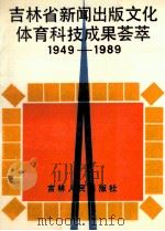 吉林省新闻出版文化体育科技成果荟萃1949-1989 1989 PDF电子版封面 720600606X 许华应主编;叶天洪,姚业湧,赵淑珍,王桔副主编