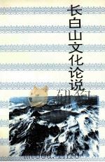 长白山文化论说 1994 PDF电子版封面 780528203X 刁书仁主编;衣兴国,田毅鹏副主编