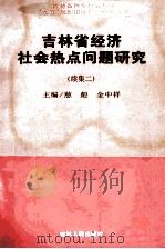 吉林省经济社会热点问题研究 续集二 1998 PDF电子版封面 7206028772 慈彪,金中祥主编