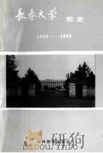 长春大学校史1949-1992 1992 PDF电子版封面 7538316272 张文显主编;薛安,周凤山副主编
