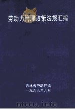 劳动力管理政策法规汇编 1996 PDF电子版封面 吉林省劳动厅编