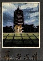 农安县情 1989 PDF电子版封面 农安县史志办公室编