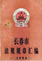 长春市法规规章汇编1994年 1994 PDF电子版封面 《长春市法规规章汇编》编纂委员会