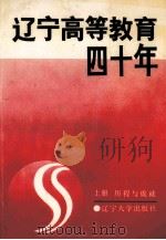 辽宁高等教育四十年 上 历程与成就 1989 PDF电子版封面 7561007329 王纯山主编