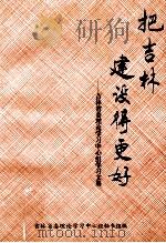 把吉林建设得更好 吉林省委理论学习中心组学习文集 1995 PDF电子版封面 7206023444 吉林省委理论学习中心组秘书组编