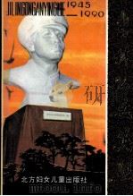 吉林公安英烈1945-1990 1991 PDF电子版封面 7538507183 吉林省公安厅编