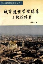 城市建设管理体系与执法体系   1996  PDF电子版封面  7561030592  汤黎虹著 