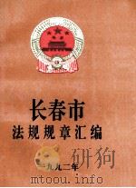 长春市法规规章汇编  1992年（ PDF版）