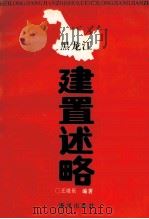 黑龙江建置述略 1993 PDF电子版封面 7502733843 王培乐编著
