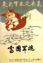 雪国军魂 1991 PDF电子版封面 7805662150 黑龙江省军区编