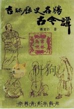 吉林历史名胜古今谭 1999 PDF电子版封面 753860300X 傅宝仁著