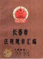 长春市法规规章汇编1984198 1987 PDF电子版封面 长春市人民政府办公厅编