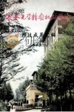 长春光学精密机械学院 科技成果汇编 民品部分 1991 PDF电子版封面